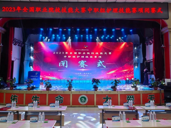 【閉賽式】2023年全國職業院校技能大（dà）賽（中職組）護理賽項閉賽！